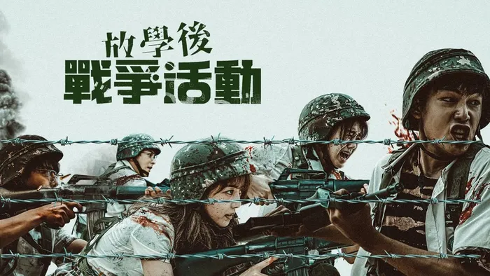 放學後戰爭活動