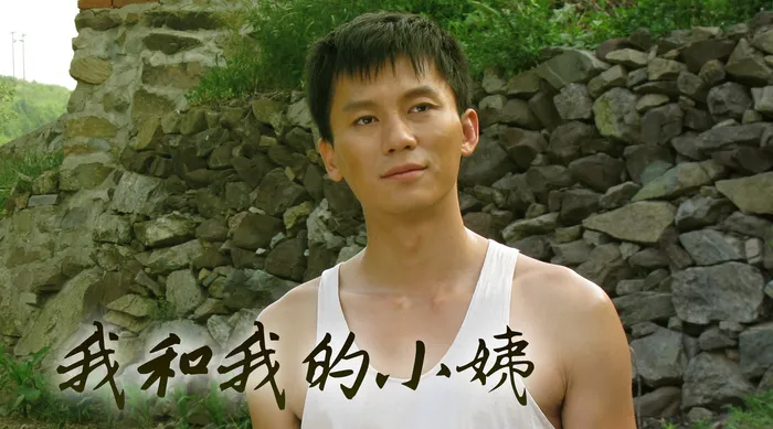 我和我的小姨