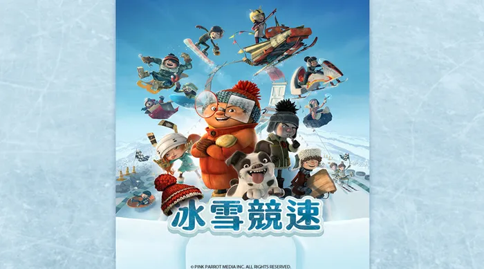 冰雪競速