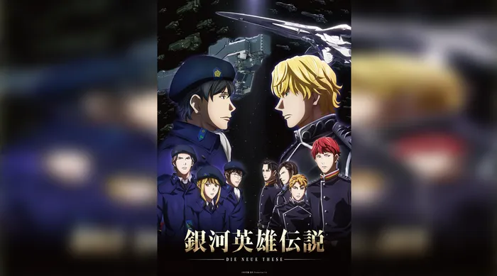 銀河英雄傳說 Die Neue These星亂