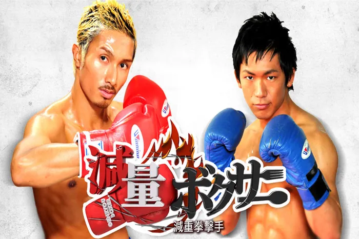 減重拳擊手