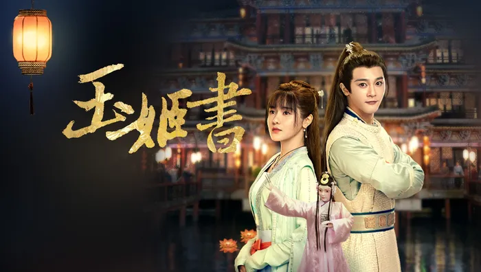 玉姬書