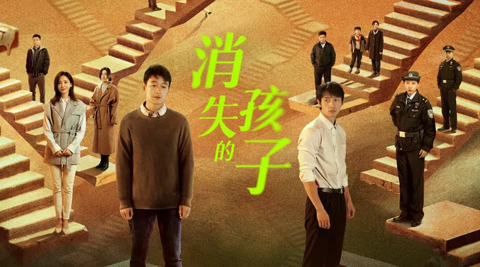消失的孩子