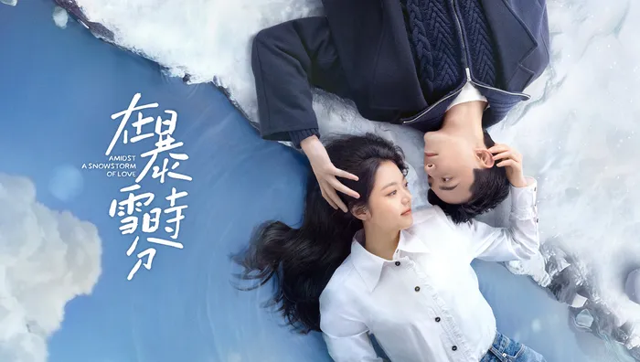 在暴雪時分