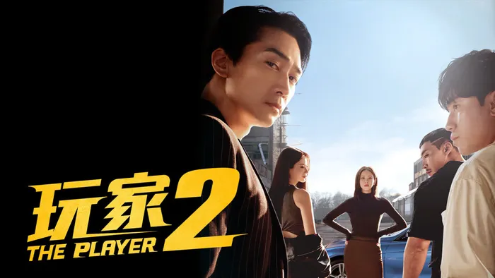 玩家 2