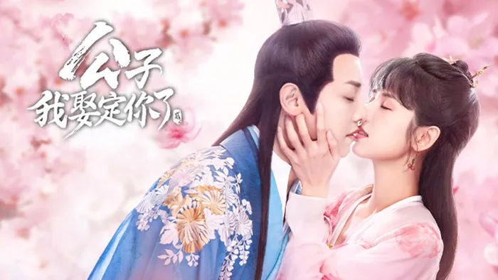 公子，我娶定你了 第二季