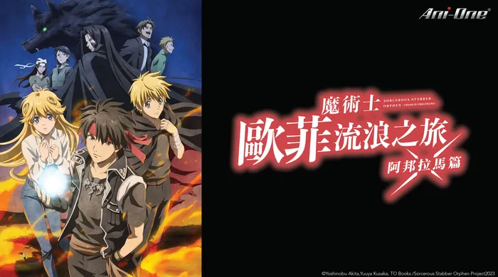 魔術士歐菲 流浪之旅 阿邦拉馬篇