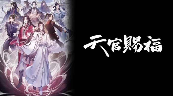 天官賜福