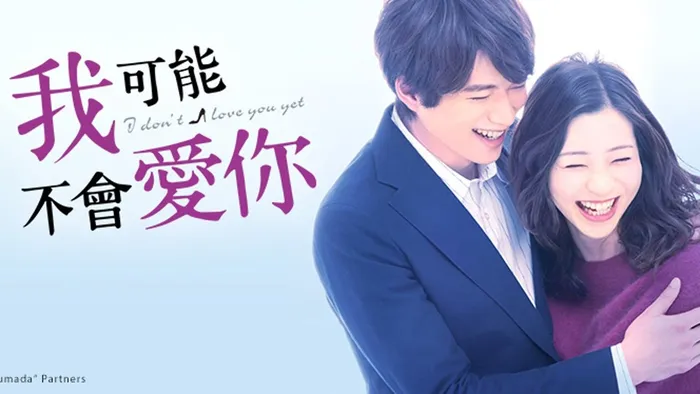 我可能不會愛你(日版)