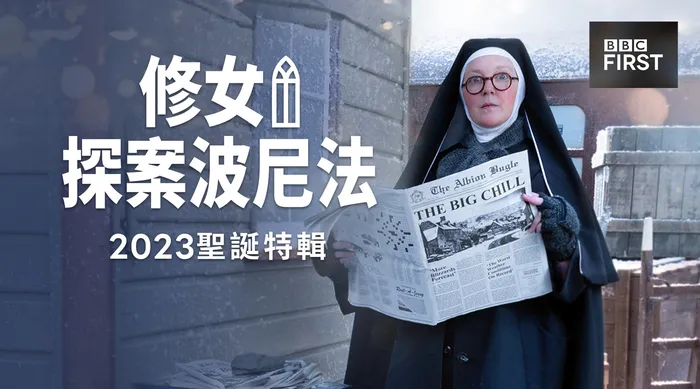 修女探案波尼法 2023聖誕特輯