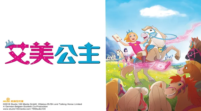 艾美公主
