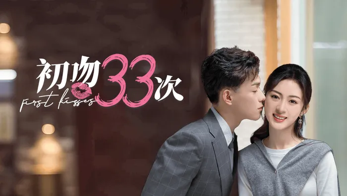 初吻33次