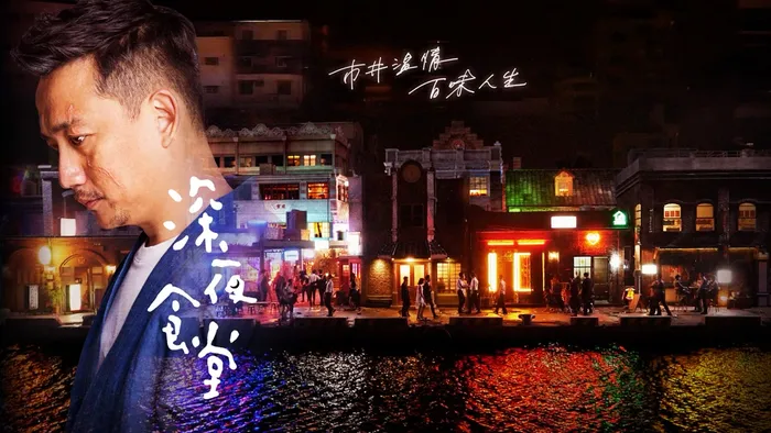 深夜食堂(華語版)