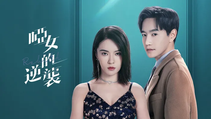 啞女的逆襲