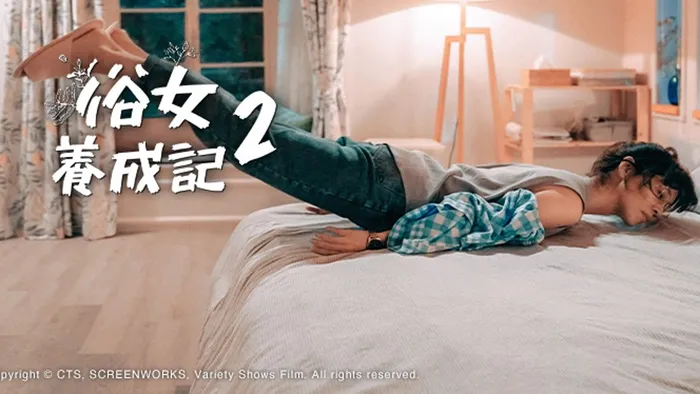 俗女養成記 第二季