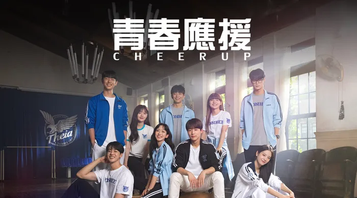 青春應援 CHEER UP
