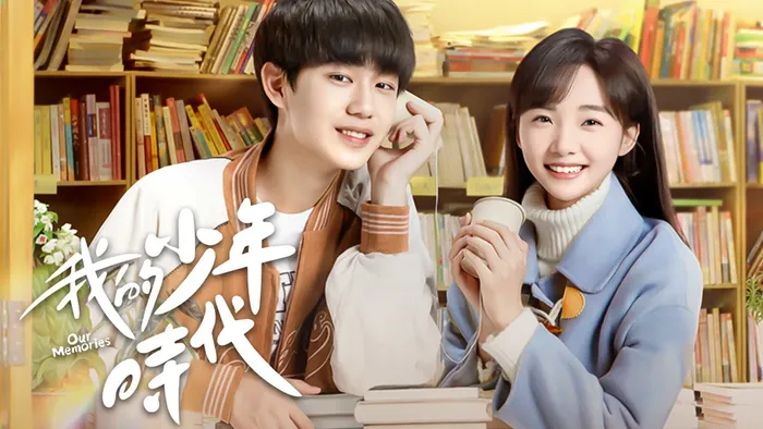 我的少年時代