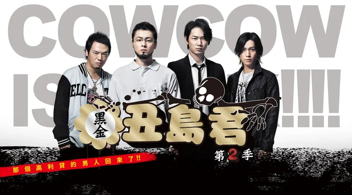 黑金丑島君 日劇版 第二季