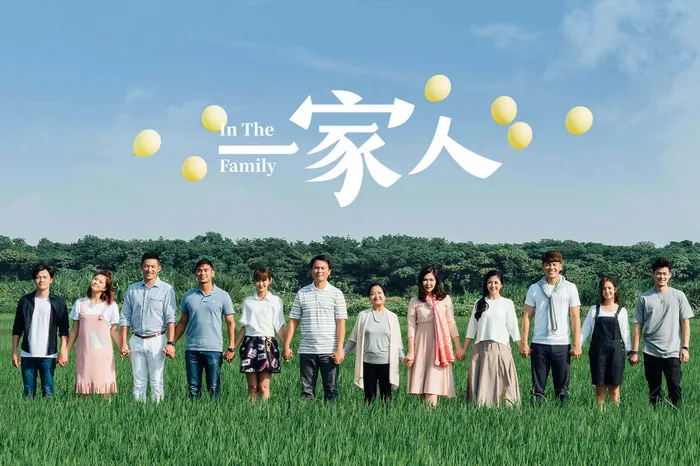 一家人