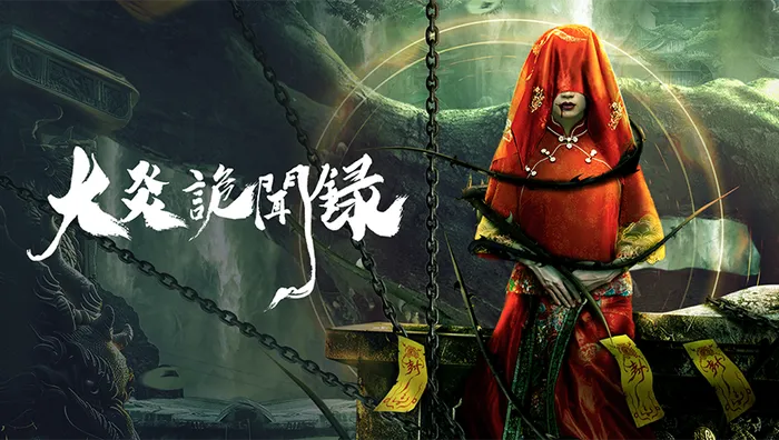 大炎詭聞錄