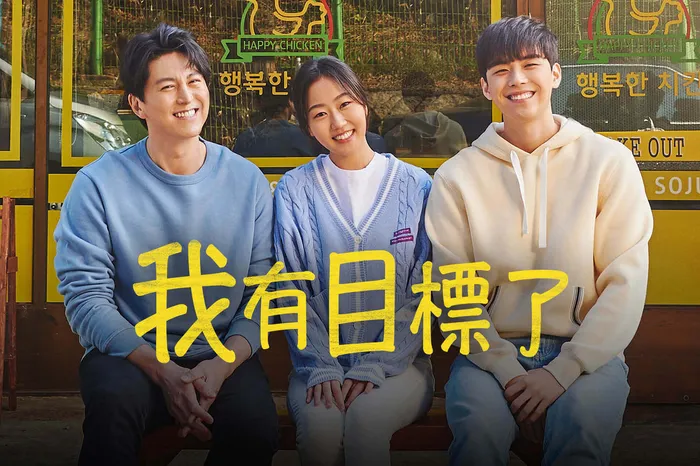 我有目標了