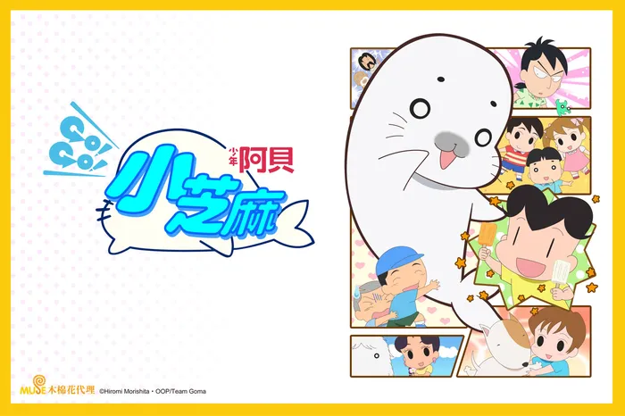少年阿貝GO!GO!小芝麻 第四季