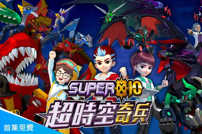 Super10超時空奇兵