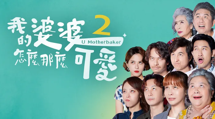 我的婆婆怎麼那麼可愛 第二季