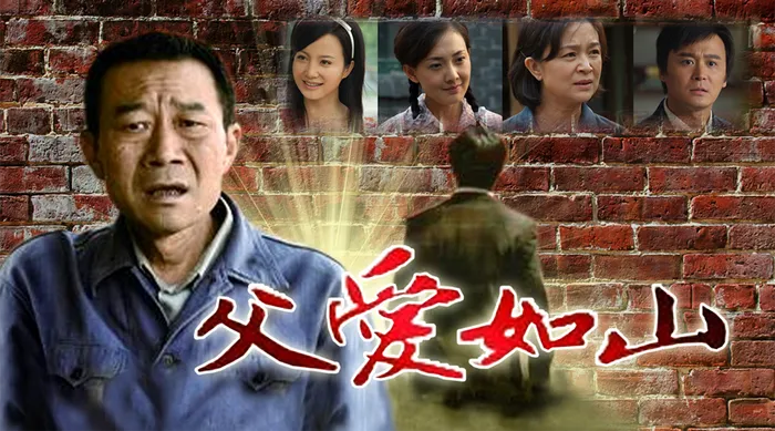 父愛如山
