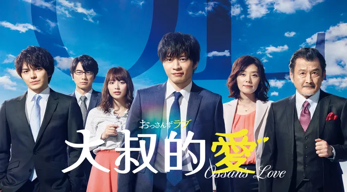 大叔的愛 (2018)