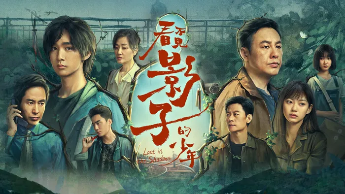 看不見影子的少年