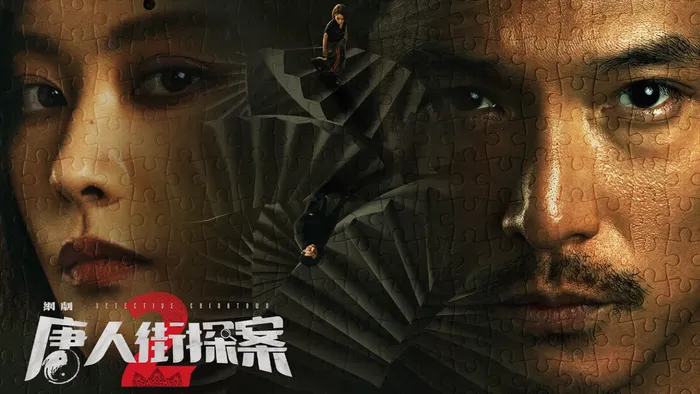 唐人街探案 第二季