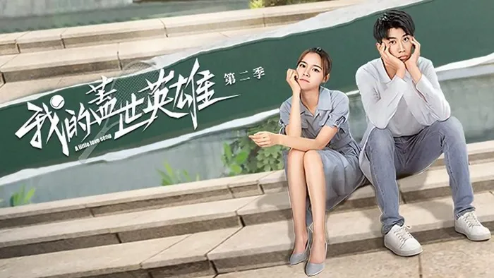 我的蓋世英雄 第二季