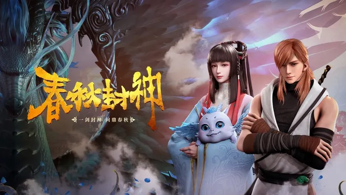春秋封神