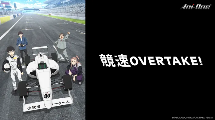 競速OVERTAKE!