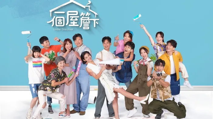 一個屋簷下