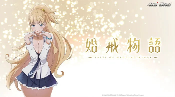 婚戒物語