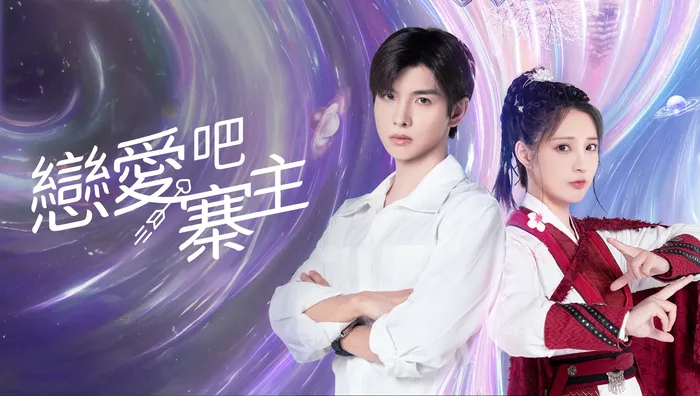 戀愛吧，寨主