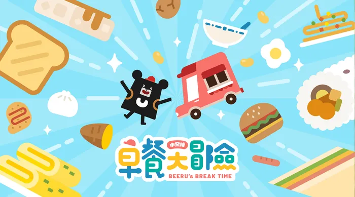 小黑啤早餐大冒險