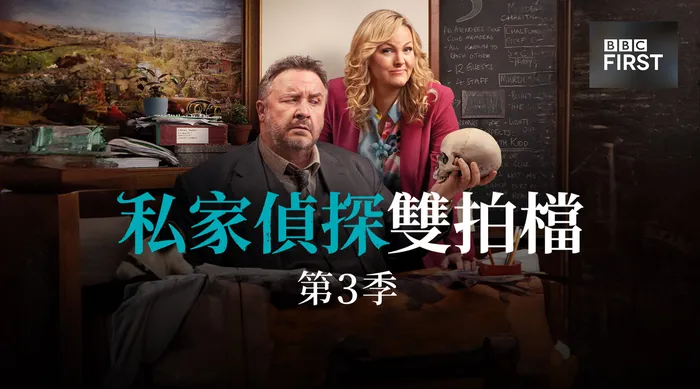 私家偵探雙拍檔 第三季