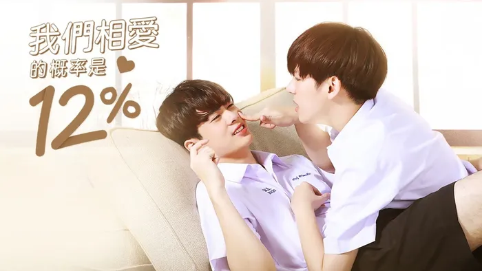 我們相愛的概率是12%