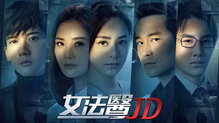 女法醫JD