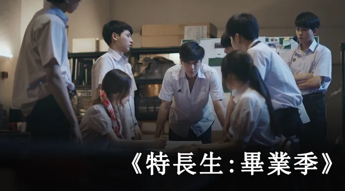 特長生:畢業季