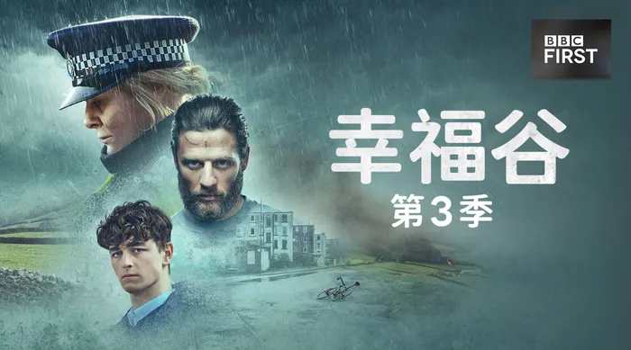 幸福谷 第三季