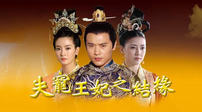 失寵王妃之結緣