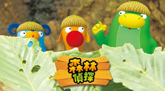 森林偵探
