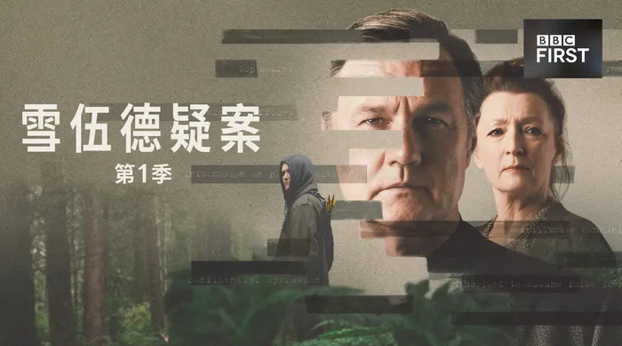 雪伍德疑案