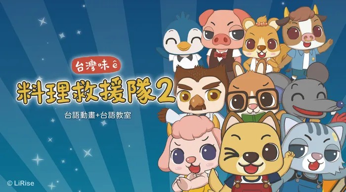 呆呆伙伴 臺灣味e料理救援隊 第二季