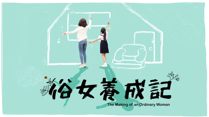 俗女養成記
