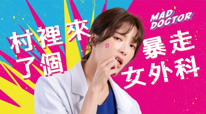 村裡來了個暴走女外科